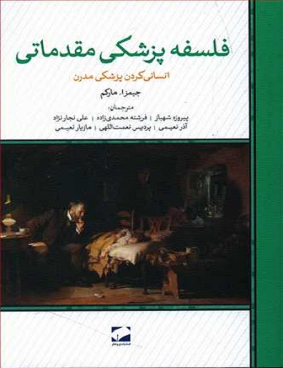 کتاب فلسفه پزشکی مقدماتی